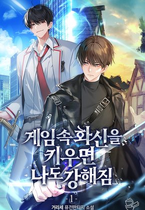 게임 속 화신을 키우면 나도 강해짐 [단행본]