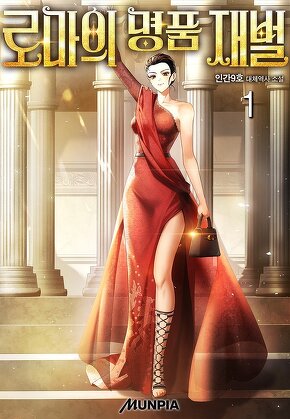 로마의 명품 재벌 [단행본]