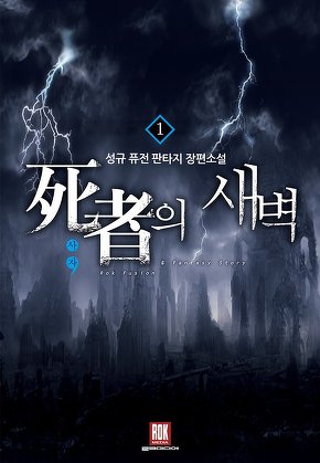 사자의 새벽
