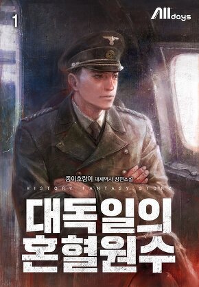 대독일의 혼혈원수 [단행본]