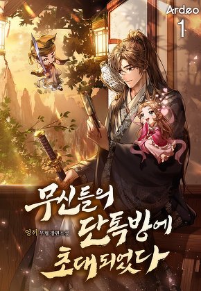 무신들의 단톡방에 초대되었다 [단행본]