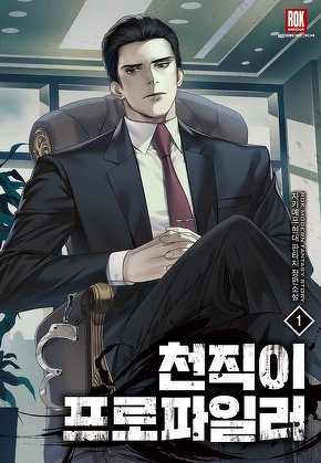 천직이 프로파일러 [단행본]