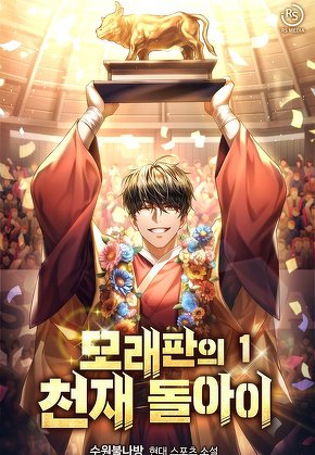 모래판의 천재 돌아이 [단행본]