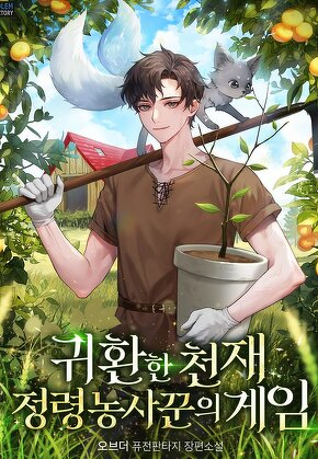 귀환한 천재 정령 농사꾼의 게임 [단행본]