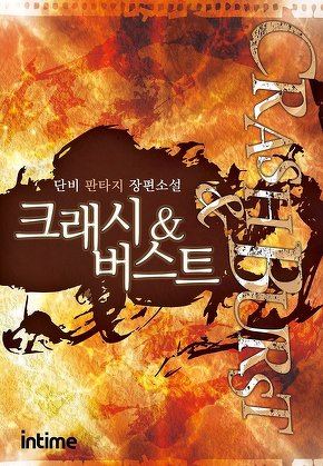 크래시&버스트