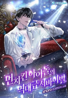 먼치킨 아이돌의 역대급 서바이벌