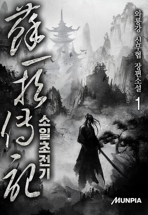 소일초전기