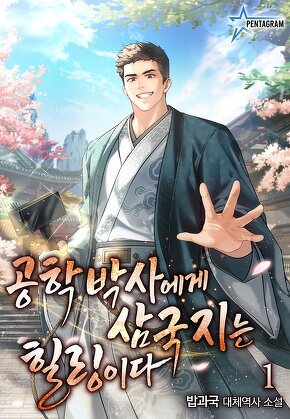 공학박사에게 삼국지는 힐링이다 [단행본]