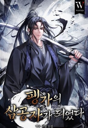 팽가의 삼공자가 되었다