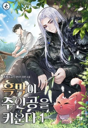 흑막이 주인공을 키운다 [단행본]