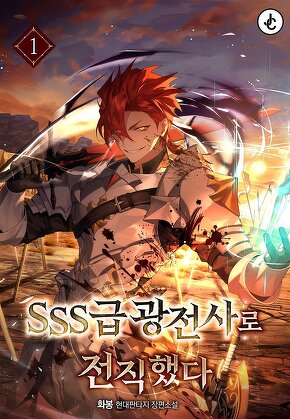 SSS급 광전사로 전직했다 [단행본]