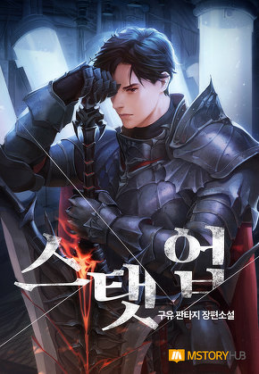 스탯 업