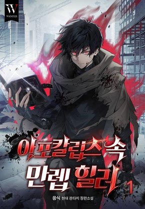 아포칼립스 속 만렙 힐러 [단행본]