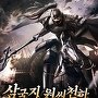 삼국지 원씨천하 : 무신 원희전