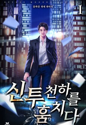 신투, 천하를 훔치다 [단행본]