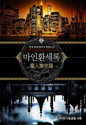 마인환세록 [단행본]