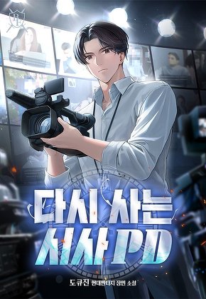 다시 사는 시사 PD