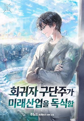 회귀자 구단주가 미래 산업을 독식함