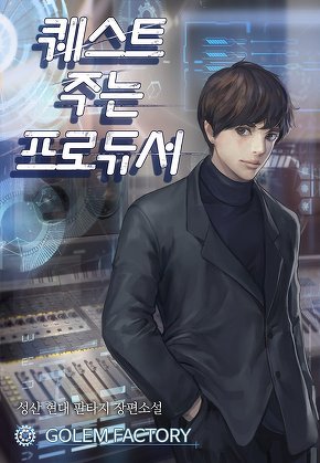 퀘스트 주는 프로듀서 [단행본]