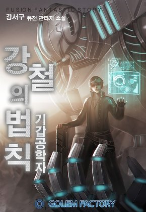 강철의 법칙 : 기갑공학자 [단행본]