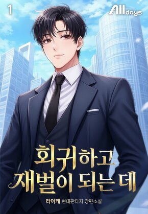 회귀하고 재벌이 되는 데 [단행본]