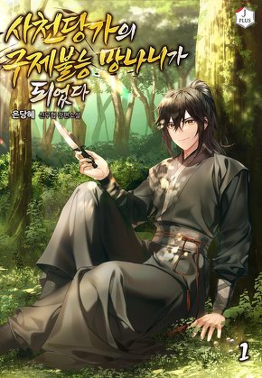 사천당가의 구제불능 망나니가 되었다 [단행본]