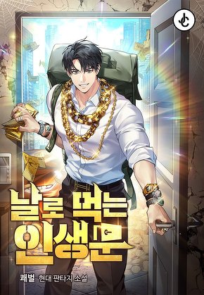 날로 먹는 인생문