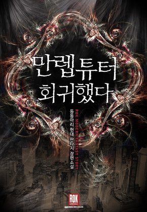 만렙튜터 회귀했다