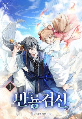 반룡검신 [단행본]