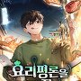 요리 평론을 너무 잘함