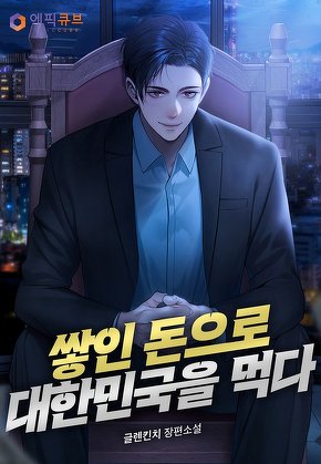 쌓인 돈으로 대한민국을 먹다