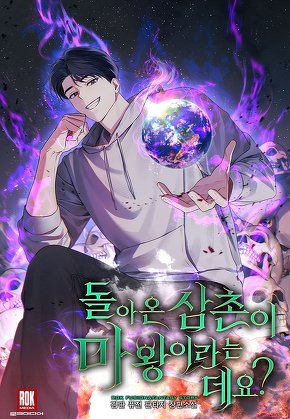 돌아온 삼촌이 마왕이라는데요?