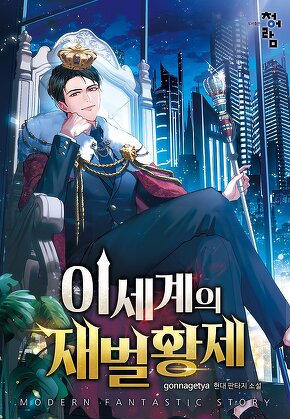 이세계의 재벌황제