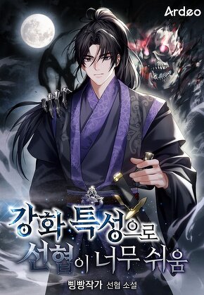 강화 특성으로 선협이 너무 쉬움