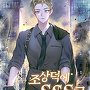 조상덕에 SSS급 헌터 [단행본]