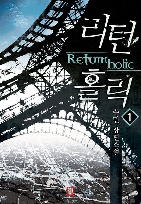 리턴 홀릭 [단행본]