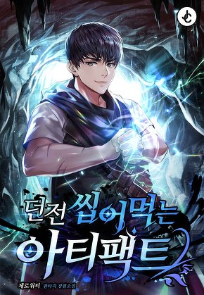 던전 씹어먹는 아티팩트