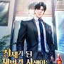 천재가 된 재벌가 사생아는 말단 사원으로 시작한다 [단행본]