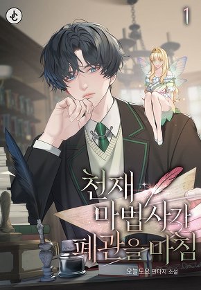 천재 마법사가 폐관을 마침 [단행본]