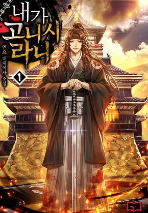 내가 고니시라니 [단행본]