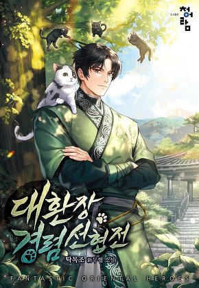 대환장 경렴 선협전