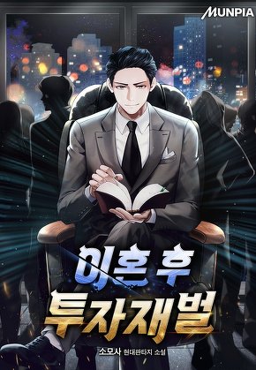 이혼 후 투자재벌