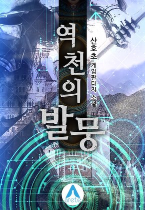 역천의 발뭉