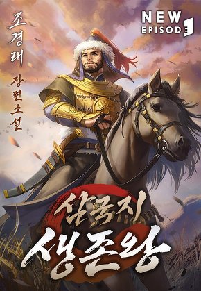 삼국지 생존왕