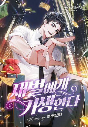 재벌에게 기생한다