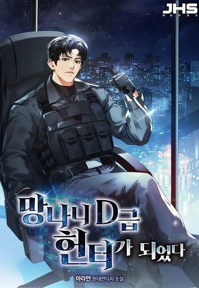 망나니 D급 헌터가 되었다