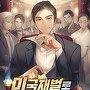미국재벌로 대한독립! [단행본]