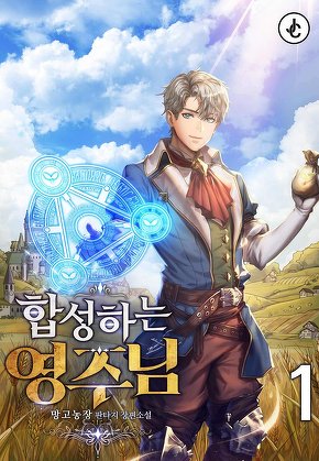 합성하는 영주님 [단행본]