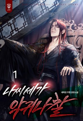 나씨세가 악귀나찰 [단행본]