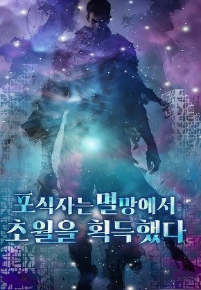 포식자는 멸망에서 초월을 획득한다